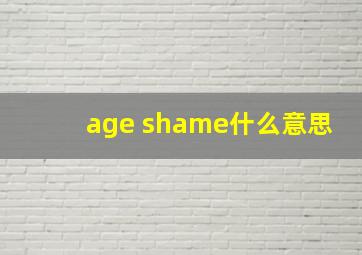 age shame什么意思